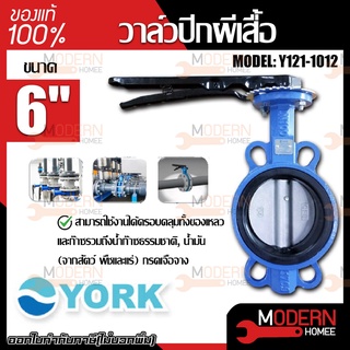 YORK วาล์วปีกผีเสื้อ  ขนาด 6 นิ้ว รุ่น Y121-1012  Butterfly Valve  วาล์วมาร์ท วาล์วอุตสาหกรรม วาล์ว ยอร์ค บัตเตอร์ฟลาย