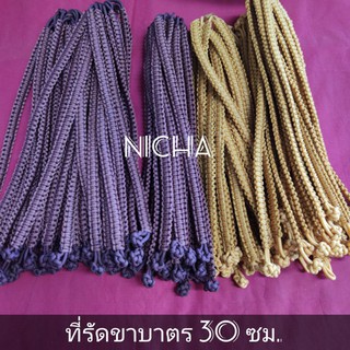 เข้าเพิ่ม พร้อมส่ง สายรัดขาบาตร ที่รัดขาบาตร แบบถัก.