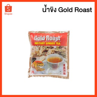 น้ำขิง ขิงผง น้ำขิงผงสำเร็จรูป​ ตรา​ Gold​Roast​ (20ซอง)