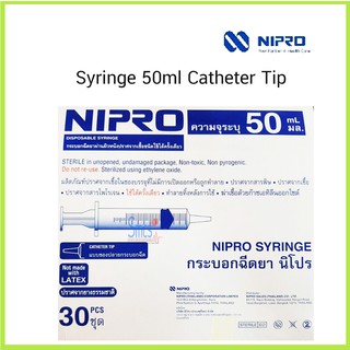 ไซริงค์ฉีดยา/กระบอกฉีดยา (Catherter Tip) หัวฉีดตรง 50ml Syring Nipro 30 ชิ้น