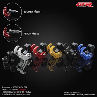 ตะขอเกี่ยวของ ROBOT พับได้ GTR รุ่น AEROX / ZOOMER (บู๊ชยาว) G93