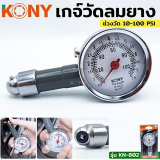 KONY เกจ์วัดลมยาง เกจ์วัดลมยางขอบเหล็ก เกจ์วัดลมยาง รุ่น KN-804