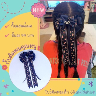 🎀กิ๊บแฮนด์เมด🎀ชิ้นเดียว ลายดอกไม้สีกรมท่า 1ชิ้น