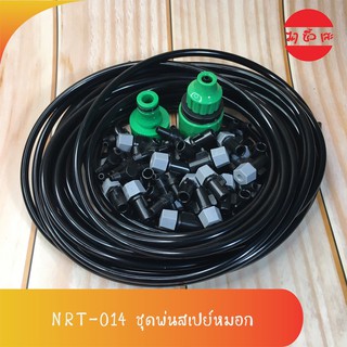 [NRT-014] NARITA ชุดพ่นสเปย์หมอก อุปกรณ์สปริงเกอร์ ชุดรดน้ำสวนต้นไม้ สายฉีดน้ำยาว 10 เมตร