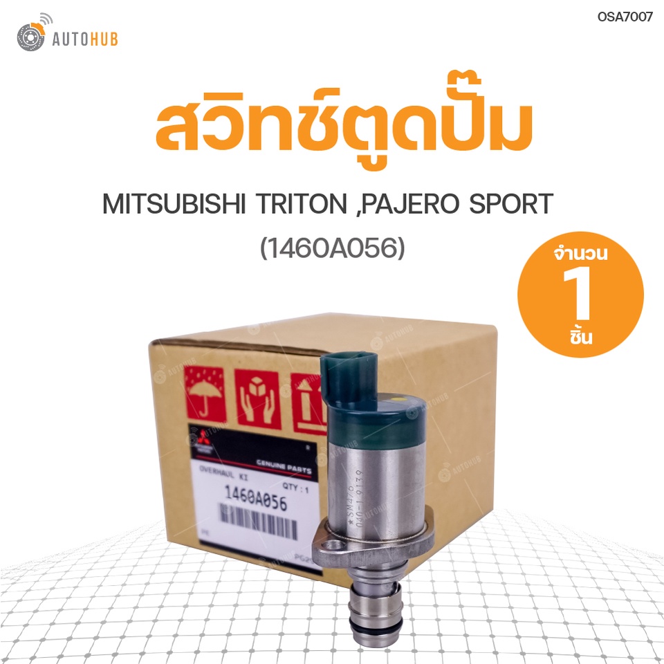SCV วาล์ว สวิทช์ตูดปั๊ม MITSUBISHI TRITON, PAJERO SPORT ปี 2010  สินค้าพร้อมจัดส่ง (1ชิ้น) | แท้ศูนย์ Mitsubishi