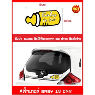 สติ๊กเกอร์ BABY IN CAR เบบี้อินคาร์ ( เป็นสัญญาลักษณ์บอกว่าในรถมีเด็ก ป้ายเด็กอยู่ในรถ)ไซร์ 15x18cm.