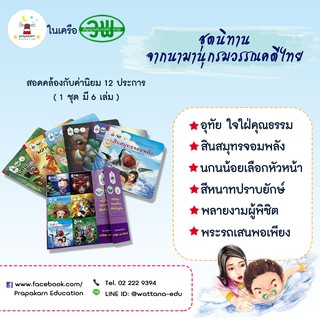 ชุดนิทานจากนามานุกรมวรรณคดีไทย (1 ชุดมี 6 เล่ม)