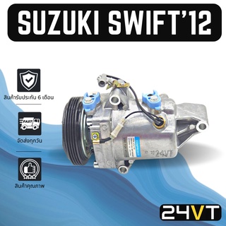 คอมแอร์ ซูซูกิ สวิฟท์ 2012 - 2015 (เครื่อง 1200CC) SUZUKI SWIFT 12 - 15 1.2CC COMPRESSOR คอมใหม่ คอมเพรสเซอร์ แอร์รถยนต์