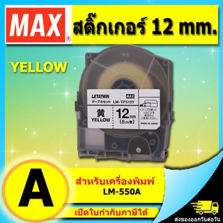 สติ๊กเกอร์ สีเหลือง 12mm. ยาว 8เมตร LM-TP512Y สำหรับ MAX LM-550A LETATWIN (ไม่ออกบิล VAT)