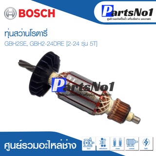 ทุ่น Bosch บ้อช สว่านโรตารี่ GBH2SE, GBH2-24DRE [2-24 รุ่น 5T]