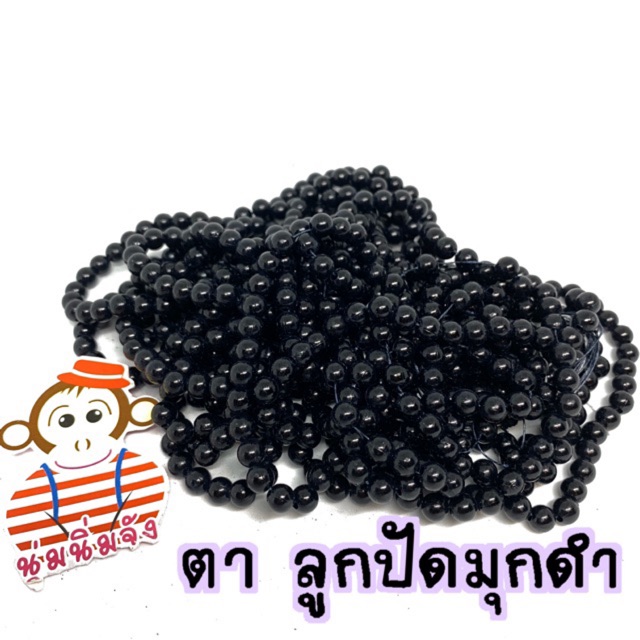 ตาตุ๊กตา ลูกปัดมุก เคลือบดำเงา แพ็คละ 20฿
