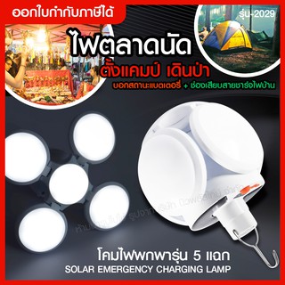 ส่งด่วน ️โคมไฟพกพารุ่น 5 แฉก ไฟ UFO โคมไฟใบพัด รุ่น 2029 ไฟ LED พลังงานแสงอาทิตย์ โคมไฟโซล่าเซลล์ ไฟแบบพกพา แสงสว่างมาก