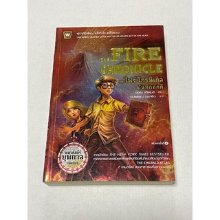 เดอะ ไฟร์ โครนิเคิล บันทึกอัคคี : The Fire Chronicle