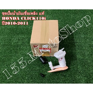 ปั๊มติ๊ก-ปั๊มเชื้อเพลิง แท้ HONDA CLICK110i (16700-KVB-S53) ปี2010 อะไหล่แท้เบิกศูนย์HONDA100%