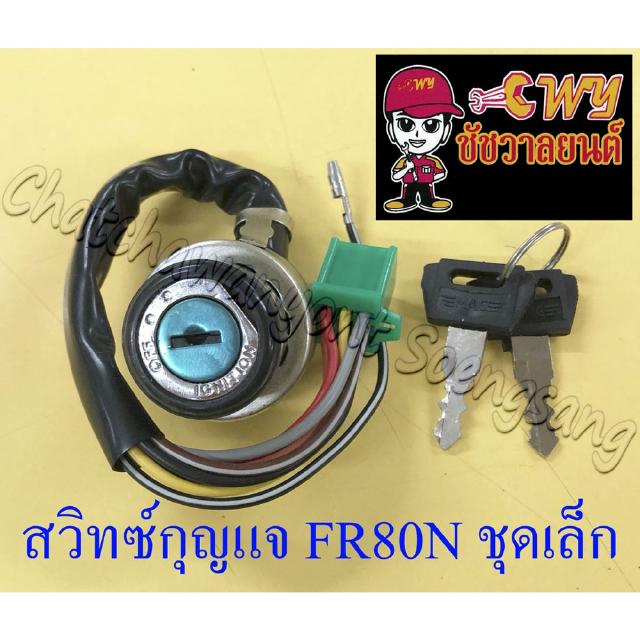 สวิทซ์กุญแจ FR80N ชุดเล็ก (8 สาย) (013179)