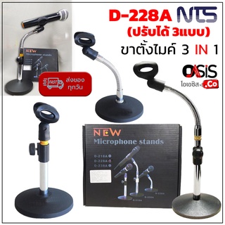 (3in1 แถมคอไมค์) NTS D228A ตัวเดียว 3แบบ ขาไมค์ตั้งโต๊ะ 228A เกลียวทองเหลือง ขาตั้งไมค์ ขาตั้งไมค์ ขาไมค์โครโฟน ตั้งโ...