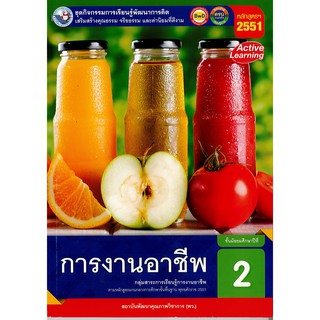 ชุดกิจกรรมฯ การงานอาชีพ ม.2 พว./75.-/8854515698885