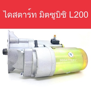 📌 ไดสตาร์ท รถยนต์ มิตซูบิชิ L200 Cyclone 12ฟัน (Starter Mitsubishi L200 Cyclone) (New)