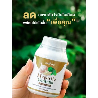 กระเทียมสกัด บำรุงสุขภาพ  limecine megarlic centella เมการ์ลิค เซนเทลล่า ลิมีซีน