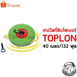 เทปวัดที่ดิน (40 เมตร) เทปวัดระยะ TOPLON ตลับเมตรวัดที่ดิน เทปหุ้มไฟเบอร์ ตลับเมตรยาว - TOPLON measure ta