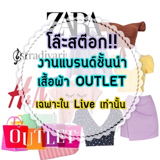 โล๊ะล้างสต๊อกเสื้อผ้าแบรนด์outletเฉพาะในLiveเท่านั้น