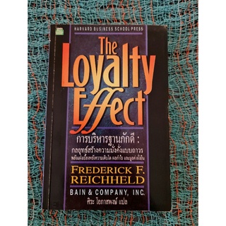 การบริหารฐานภักดี  the loyalty  effect