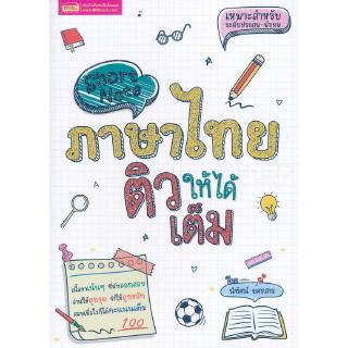 Short Note ภาษาไทย ติวให้ได้เต็ม