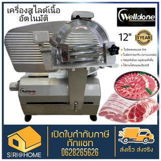 WELLDONE เครื่องสไลด์เนื้อ 12 นิ้ว AUTO  รุ่น Wed-b300a-1