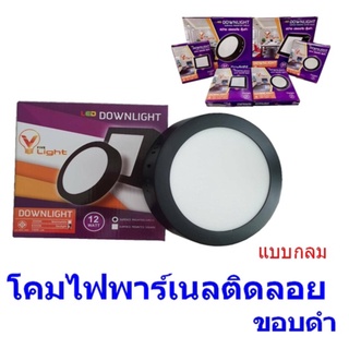 ติดลอย  ทรงกลม โคมไฟพาร์เนล ติดลอย โคมดาวไลท์ ติดลอย  ขอบดำ  V-Light Five