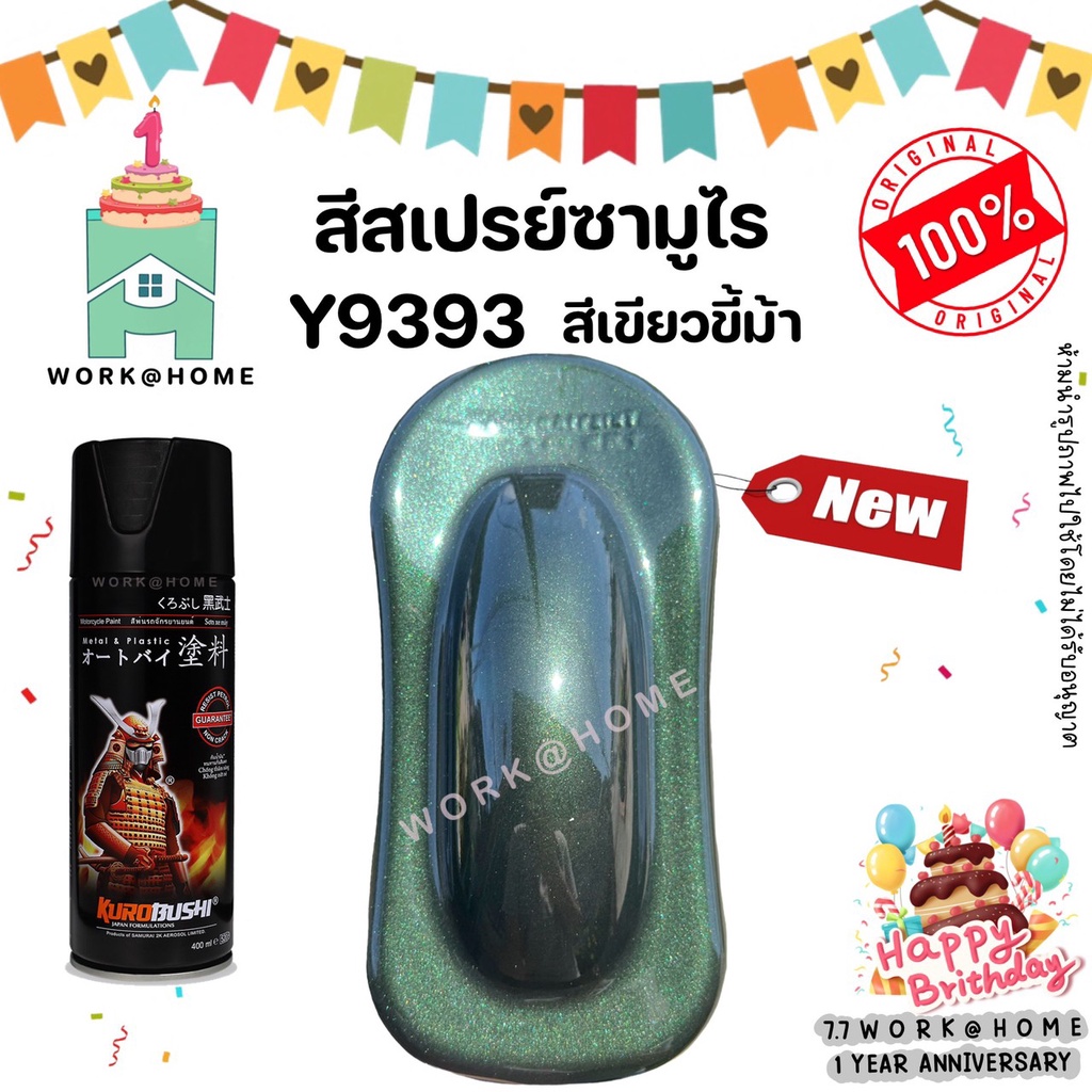 สีสเปรย์ซามูไร Y9393 สีเขียวขี้ม้า สวยเด่นไม่ซ้ำใครด้วยเฉดสีใหม่จากซามูไร Samurai Paint