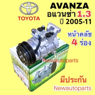 คอมแอร์ โตโยต้า อแวนซ่า 1.3 ปี 2005-11 (Vinn AVANZA 1.3) คอม TOYOTA AVANZA 10S13C คลัชคอมแอร์ 4 ร่อง คอมแอร์รถยนต์