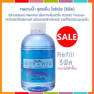 Refillครีมอาบน้ำกิฟฟารีนเจลอาบน้ำสูตรเย็น โอชิเนียทำความสะอาดร่างกาย/1กระปุก/รหัส16914/500มล.🌺Tฮhe