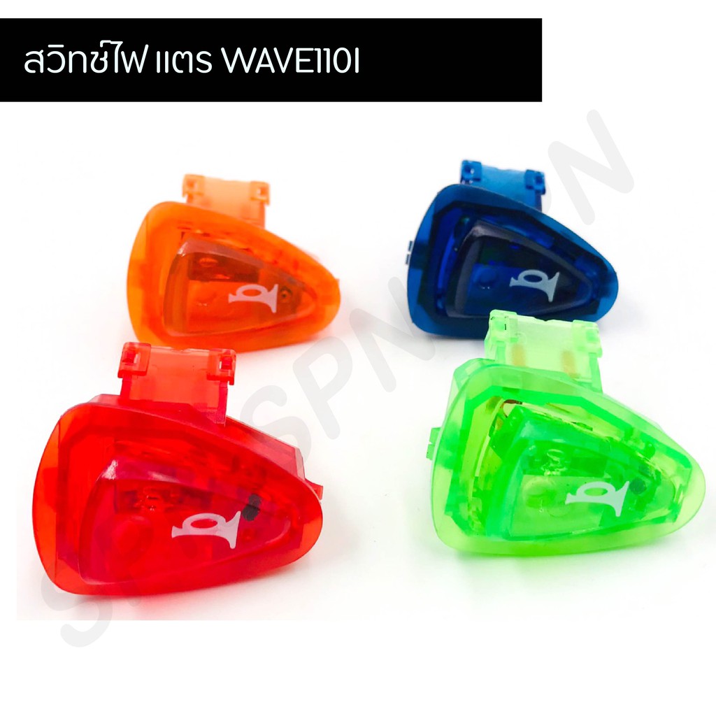 สวิตช์แตรสี สวิชแตรสี สวิทสีๆ สำหรับ เวฟ110I