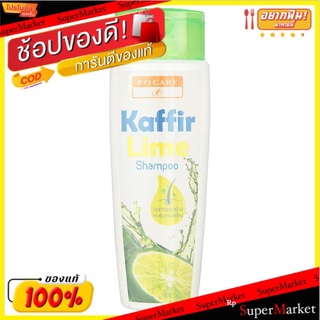 ถูกที่สุด✅ พี.โอ.แคร์ คัฟเฟอร์ ไลม์ แชมพู 175มล. P O Care Kaffir Lime Shampoo 175ml