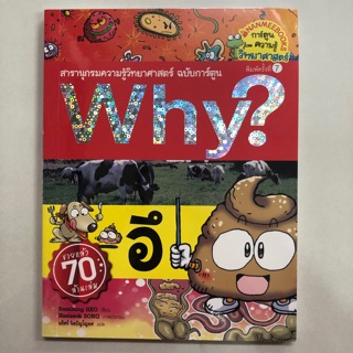 สารานุกรมความรู้วิทยาศาสตร์ ฉบับการ์ตูน Why? อึ (นามมีบุ๊ค)