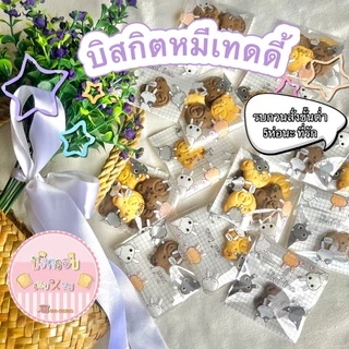 ((เก็บโค้ดส่งฟรี))♨️บิสกิตหมี้เทดดี้แสนอร่อย 🐻 หอม กรอบ อร่อย เคี้ยวเพลิน พร้อมส่ง‼️ คละรสเนยนม&ช็อคโกแลต