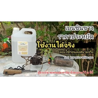 1001/5L.เบนซิลขาว Whaite Gas สำหรับเตา ตะเกียง Coleman White Benzene Premium Grade ANR