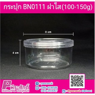 กระปุก BN0111 ฝาใส (100-150 กรัม) แพ็ค 12 ใบ