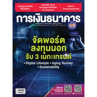 การเงินธนาคาร ฉบับที่ 472 สิงหาคม 2564