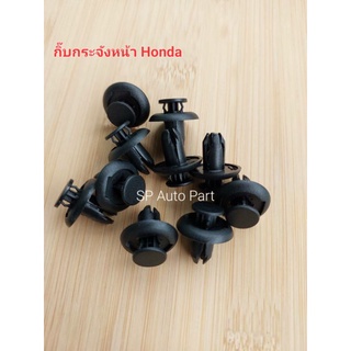 กิ๊บล็อคกระจังหน้า Honda ขนาด8มิลแพ็ค 10 ตัว
