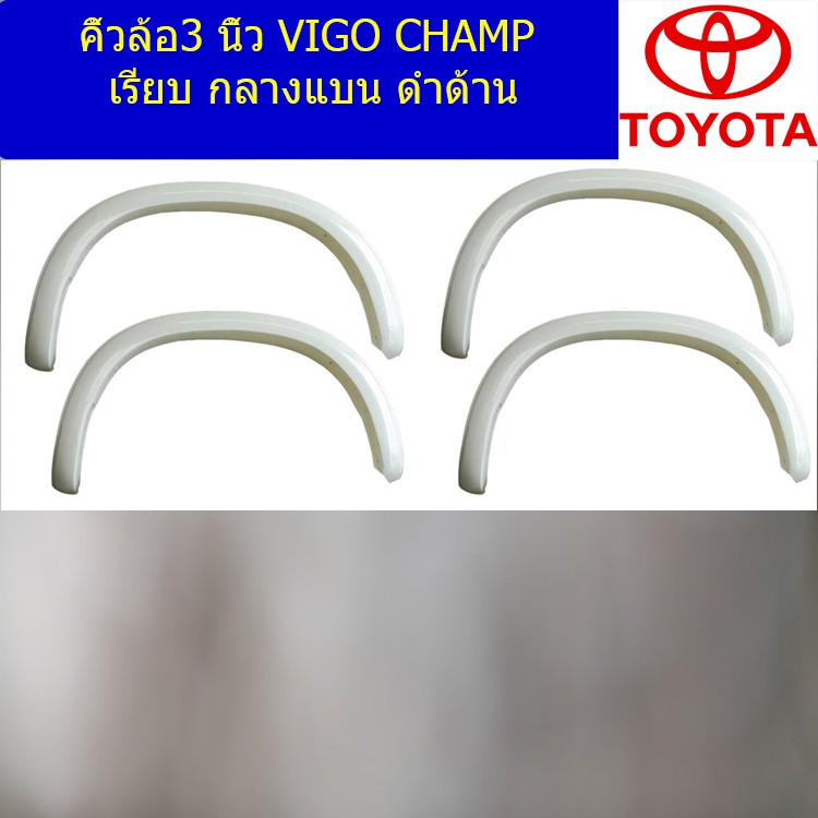 คิ้วล้อ3 นิ้ว โตโยต้า วีโก้ แชมป์ TOYOTA VIGO CHAMP เรียบ กลางแบน ดำด้าน