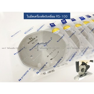 ใบมีดเครื่องตัดผ้า ใบมีดเครื่องตัด RS-100(8เหลี่ยม) StrongHแท้