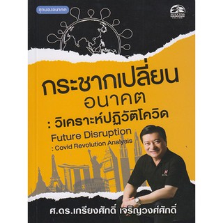 กระชากเปลี่่ยนอนาคต : วิเคราะห์ปฏิวัติโควิด