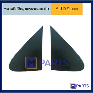 พลาสติกปิดมุมกระจกมองข้าง โตโยต้า อัลติส TOYOTA ALTIS ปี 2008