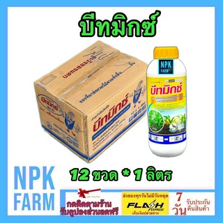 ***ขายยกลัง*** บีทมิกซ์ ขนาด 1 ลิตร ยกลัง 12 ขวด คาลารีส คุม ฆ่า หญ้าใบแคบ ใบกว้าง แห้วหมู ในข้าวโพด อ้อย ฉีดทับได้