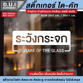 สติ๊กเกอร์ระวังกระจก ระวังกระจก ป้ายระวังกระจก Beware of the glass ป้ายกันคนเดินชนกระจก (กันน้ำ กันแดด)