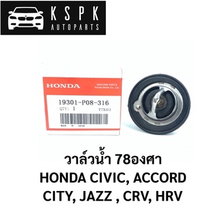 🔥วาล์วน้ำ Honda Civic, Accord, City, Jazz, CRV, HRV / 19301-P08-316