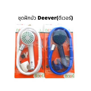 [ลด 20% เมื่อใช้โค้ด LTKEE6A]Deever(ดีเวอร์) ฝักบัวอาบน้ำ พร้อมสายฝักบัวและขาแขวน ราคาประหยัด ครบจบในกล่องเดียว