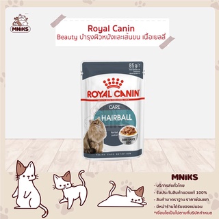 Royal Canin Hairball Pouch - โรยัลคานิน อาหารเปียกแมว แบบซอง สูตรดูแลปัญหาก้อนขน 85 g (MNIKS)