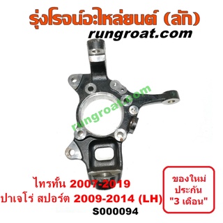 S000094+S000095 คอม้าไทรทัน ไตรตั้น คอม้าปาเจโร่ คอม้าTRITON คอม้าPAJERO คอม้ามิตซูไทรทัน ไตตั้น คอม้าMITSUBISHI TRITON